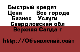 Быстрый кредит 48H › Цена ­ 1 - Все города Бизнес » Услуги   . Свердловская обл.,Верхняя Салда г.